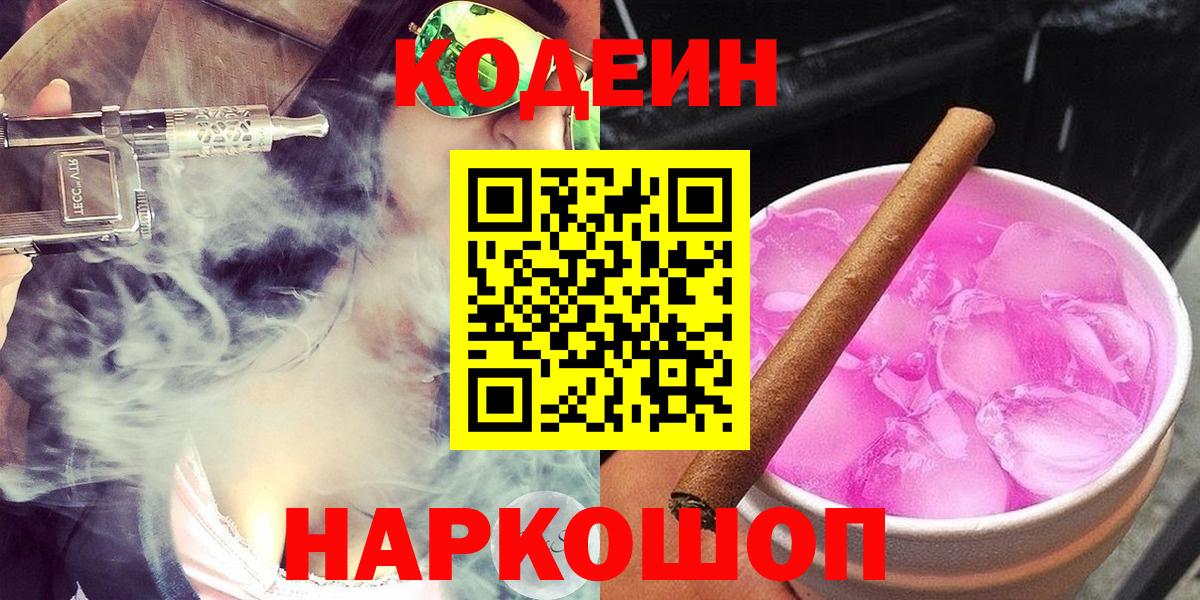 Codein напиток Lean (лин) Лысьва